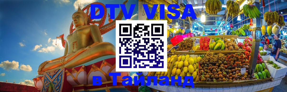 Оформить DTV визу в Тайланд 