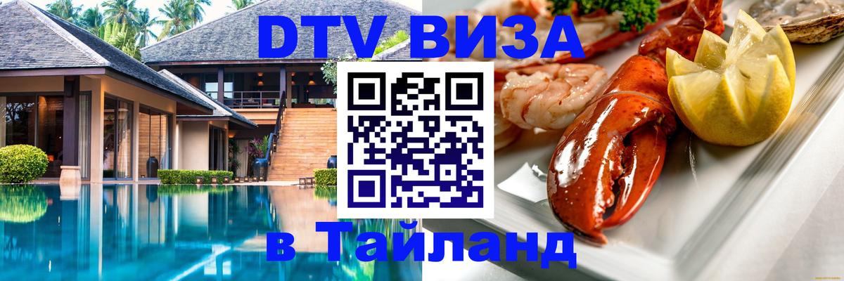 Цены на DTV визу в Таиланд — пакеты услуг, достаточно даже паспорта - 21.11.2025 