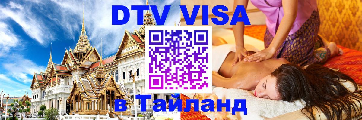 Destination Thailand Visa (DTV виза) 